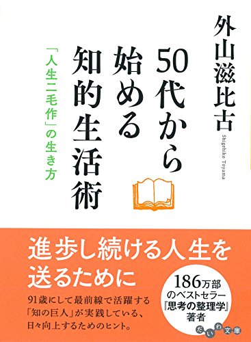 50代から始める知的生活術~「人生二毛作の生き方」~』｜感想